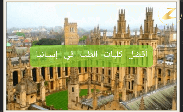 أفضل جامعات الطب في إسبانيا