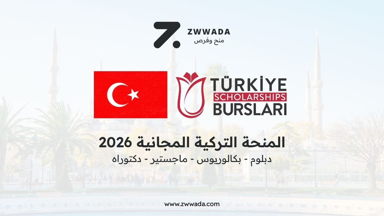 المنحة التركية 2026