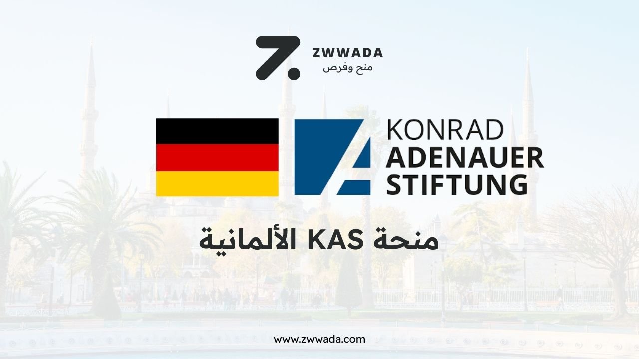 منحة KAS الالمانية 2026 الممولة بالكامل