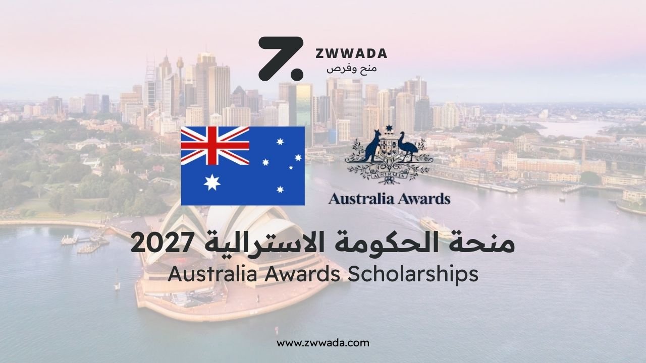 منحة الحكومة الاسترالية الممولة بالكامل 2027