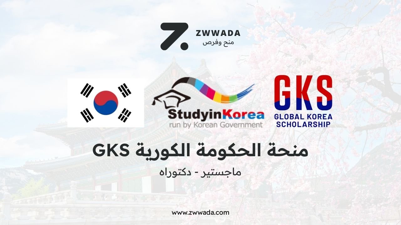 منحة الحكومة الكورية GKS للدراسات العليا 2026