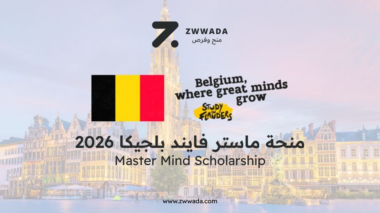 منحة ماستر مايند بلجيكا (2026-2027)